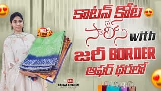 Pure కాటన్ కోట సారీస్ ఆఫర్ థరలో