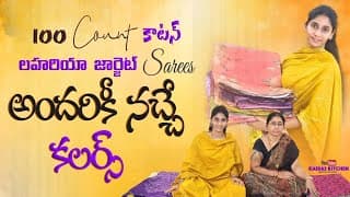 మంచి కాంబినేషన్స్ లో 100count కాటన్,లహరియా జార్జెట్ sarees
